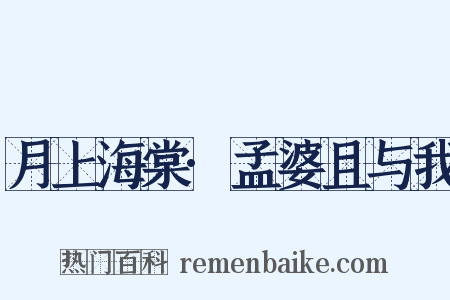 月上海棠·孟婆且与我是什么意思的图片